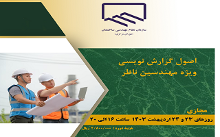 دوره آموزشی اصول گزارش نویسی ویژه مهندسین ناظر دوره آموزشی اصول گزارش نویسی ویژه مهندسین ناظر